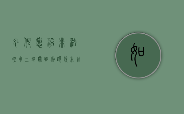 如何惩治非法征用土地罪案例视频（非法征收土地罪）