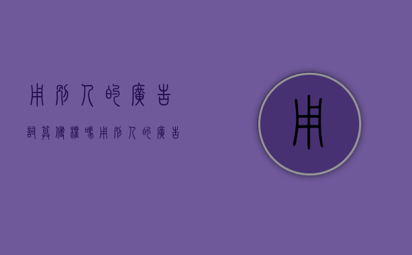 用别人的广告词算侵权吗（用别人的广告词算侵权吗知乎文章）
