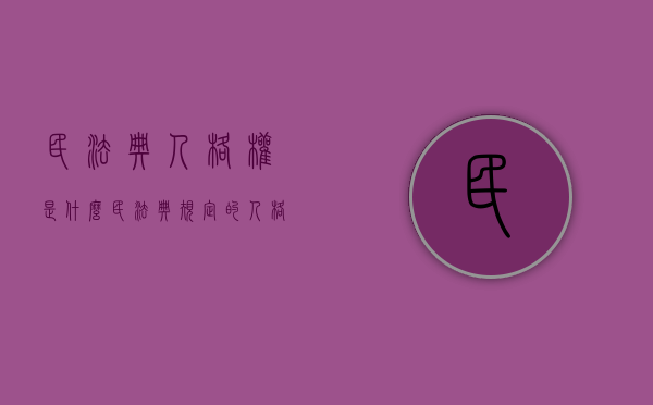 民法典人格权是什么（民法典规定的人格权包括哪些）