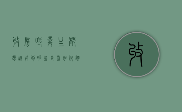 收房时业主都应该收到哪些东西,如何避免黑心开放商的收房陷阱（收房业主需要带哪些材料呢）