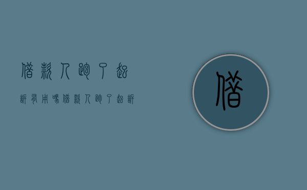 借款人跑了起诉有用吗（借款人跑了起诉有用吗）