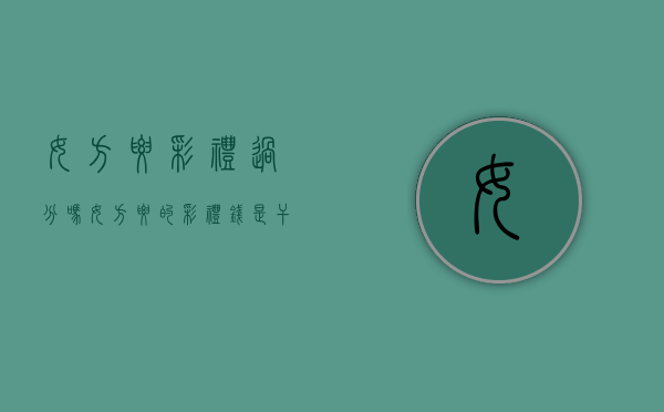 女方要彩礼过分吗?（女方要的彩礼钱是干什么用的）