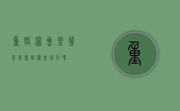 重婚罪会坐几年牢（重婚罪会判刑吗）