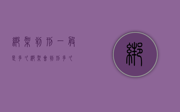 绑架判刑一般是多久（绑架会判刑多久）