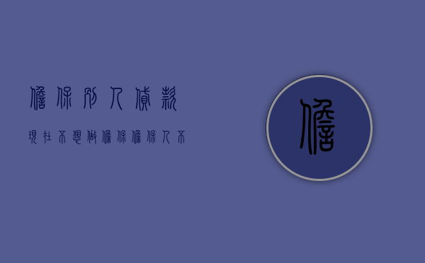 担保别人贷款现在不想做担保（担保人不想担保了可以起诉吗）