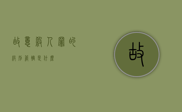 故意杀人罪的级别管辖是什么
