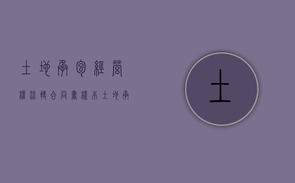 土地承包经营权流转合同书样本（土地承包承包经营权流转合同书）
