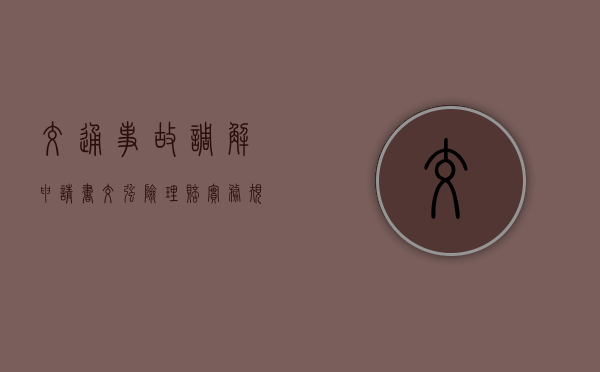交通事故调解申请书（交强险理赔实务规程）