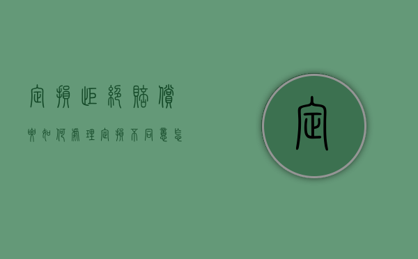 定损拒绝赔偿要如何处理（定损不同意怎么办）