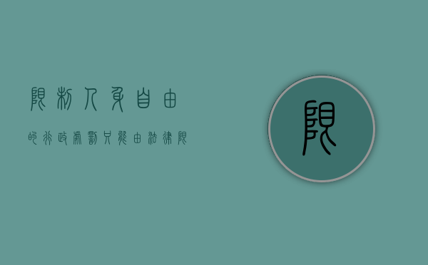 限制人身自由的行政处罚,只能由法律（限制人身自由的行政处罚权只能由法律设定）