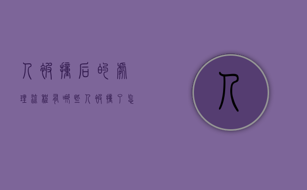 人被撞后的处理流程有哪些（人被撞了怎么要求赔偿）