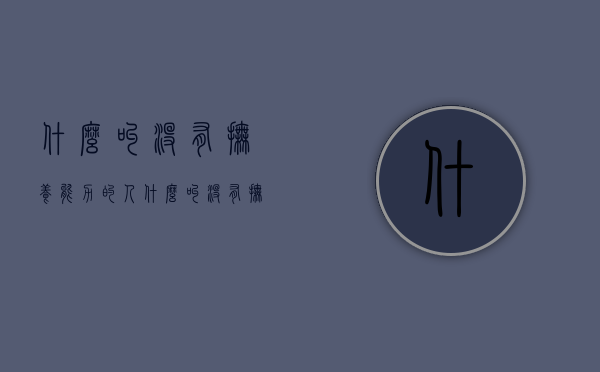 什么叫没有抚养能力的人（什么叫没有抚养能力的孩子）