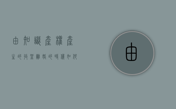 由知识产权产生的收益离婚的时候如何分割（知识产权能带来收入吗）