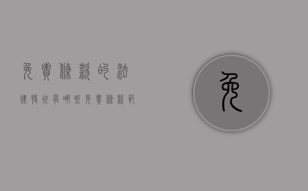 免责条款的法律特征有哪些（免责条款范围包括）