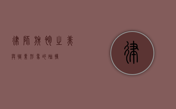 律师，旗袍之美与职业形象的碰撞
