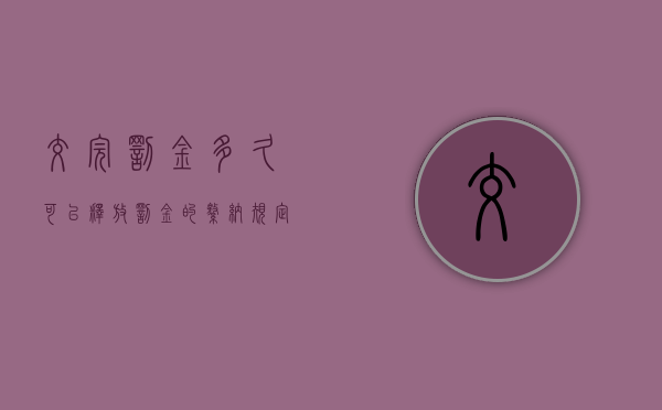 交完罚金多久可以释放（罚金的缴纳规定进行了修改）