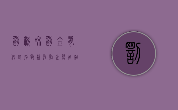 罚款和罚金有何区别（罚款与罚金能否相冲抵）