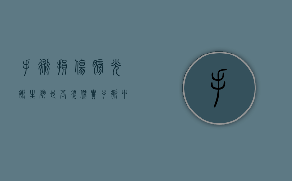 手术损伤膀胱 卫生院是否应担责（手术中膀胱受损会有什么影响）