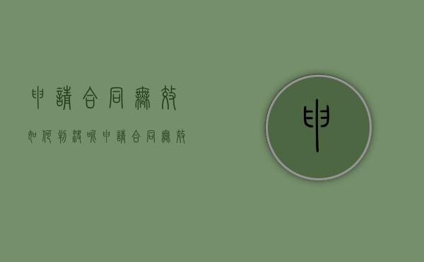申请合同无效如何判决呢（申请合同无效如何判决离婚）