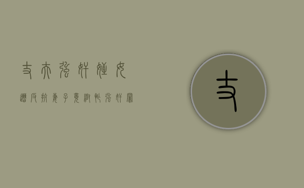 丈夫强奸侄女遭反抗妻子竟帮忙,强奸罪量刑标准怎么规定