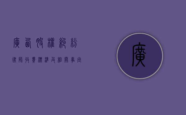 广西股权纠纷律师收费标准及相关事宜