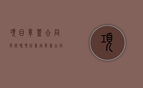 项目章盖合同有效吗（项目专用章签合同有效吗?）