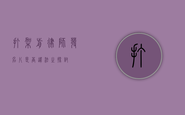 打架前律师发名片是否违法之探讨