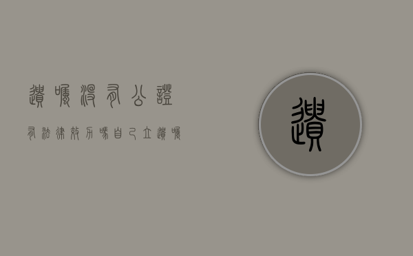 遗嘱没有公证有法律效力吗（自己立遗嘱不公证有效吗怎么办）