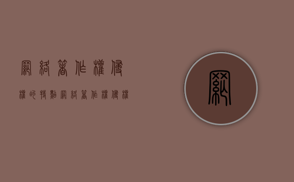 网络著作权侵权的特点（网络著作权侵权行为的表现形式）