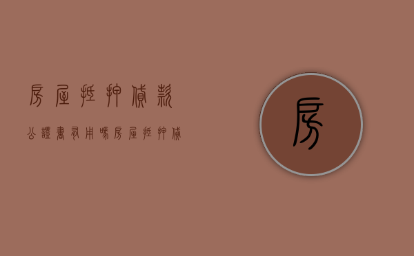 房屋抵押贷款公证书有用吗（房屋抵押贷款公证是做什么用的）