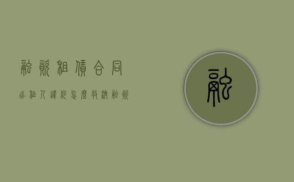 融资租赁合同出租人违约怎么救济（融资租赁违约风险）