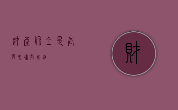 财产保全是否需要律师出面？