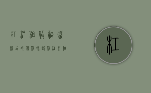 杠杆租赁融资模式的优点和缺点（杠杆租赁融资模式优缺点）