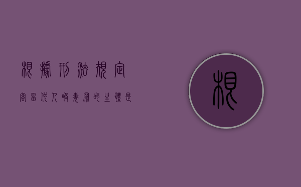 根据刑法规定容留他人吸毒罪的主体是哪些人员（刑法容留他人吸毒条款）