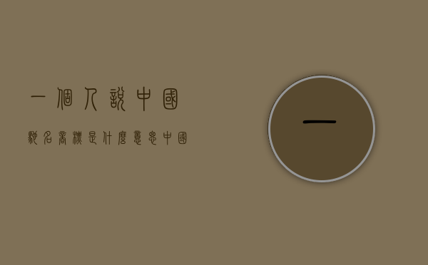 一个人说中国驰名商标是什么意思（中国驰名商标有什么好处）