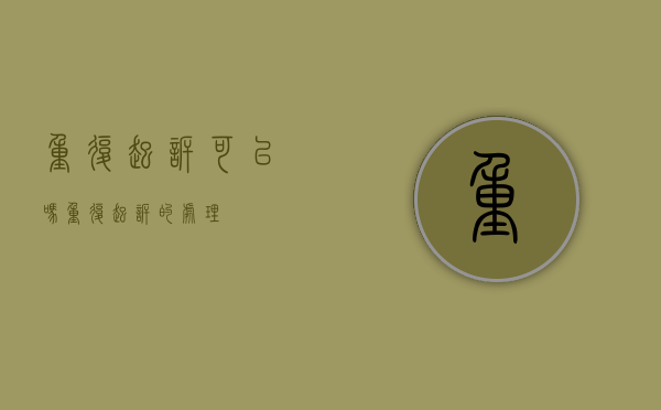 重复起诉可以吗（重复起诉的处理）
