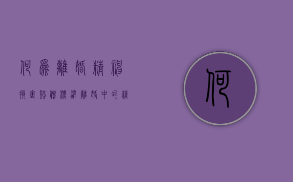何为离婚精神损害赔偿标准（离婚中的精神损害赔偿数额如何确定）