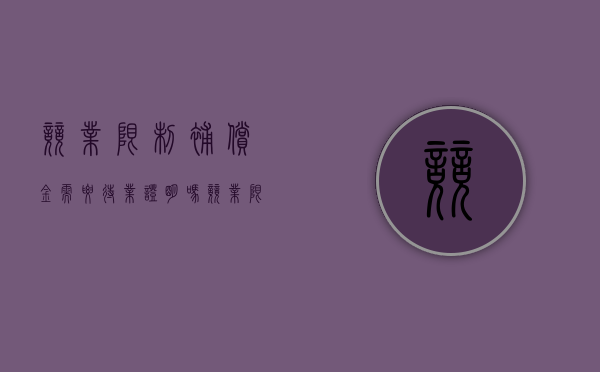 竞业限制补偿金需要待业证明吗（竞业限制补偿金需要待业证明吗怎么写）