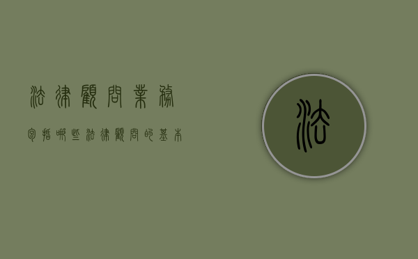 法律顾问业务包括哪些（法律顾问的基本特征）