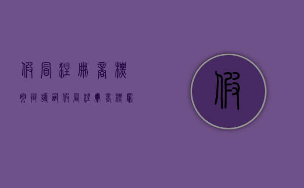 假冒注册商标案辩护词（假冒注册商标罪的判决书）