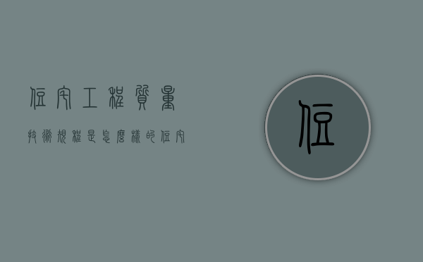 住宅工程质量技术规程是怎么样的？（住宅工程质量验收规范）