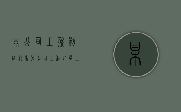 某公司工资制度范本（某公司工作人员工资资料如表）