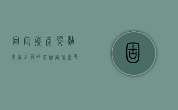 固定资产盘点表格式有哪些（固定资产盘点记录表）