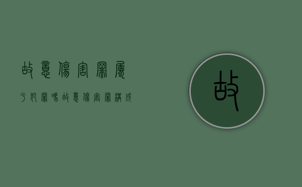 故意伤害罪属于犯罪吗（故意伤害罪构成的要件）