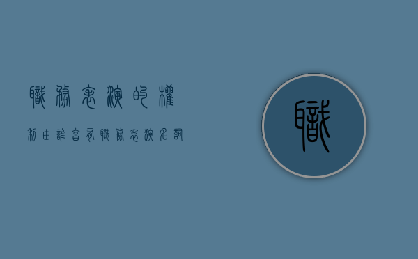 职务表演的权利由谁享有（职务表演名词解释）
