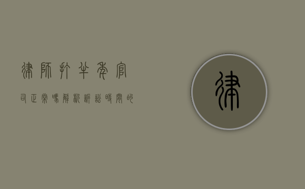 律师打半年官司正常吗？解析诉讼时间的影响因素