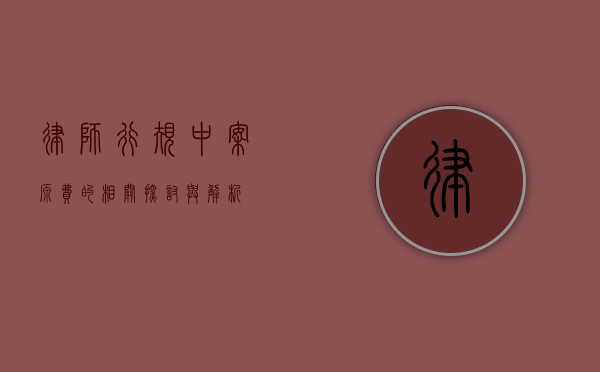 律师行规中案源费的相关探讨与解析
