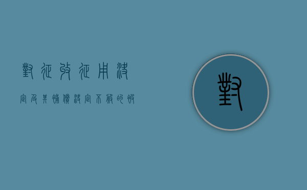 对征收征用决定及其补偿决定不服的（被征收人有什么权利）