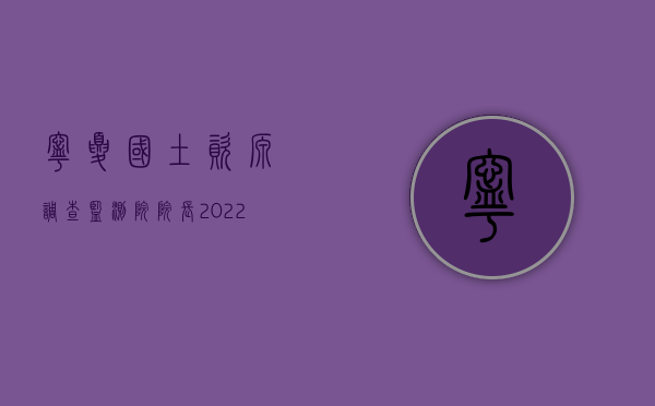 宁夏国土资源调查监测院院长（2022宁夏回族自治区工伤死亡赔偿标准是怎样的）