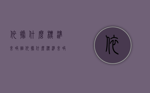 依据什么标准来吸烟（依据什么标准来吸痰）